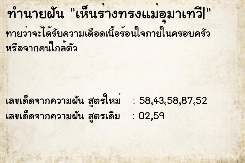 ทำนายฝัน เห็นร่างทรงแม่อุมาเทวี| ทำนายฝัน เห็นร่างทรงแม่อุมาเทวี|